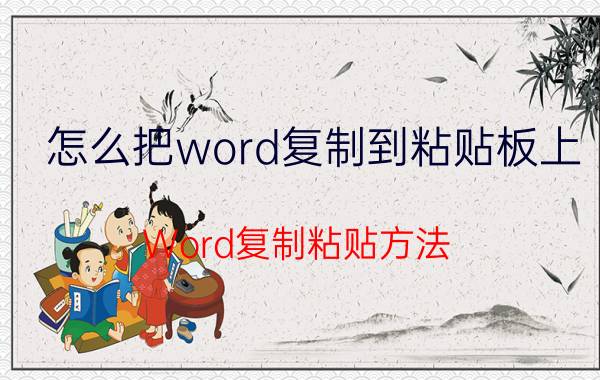 怎么把word复制到粘贴板上 Word复制粘贴方法